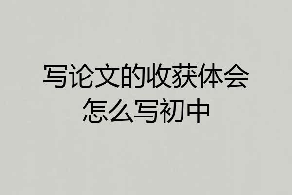写论文的收获体会怎么写初中