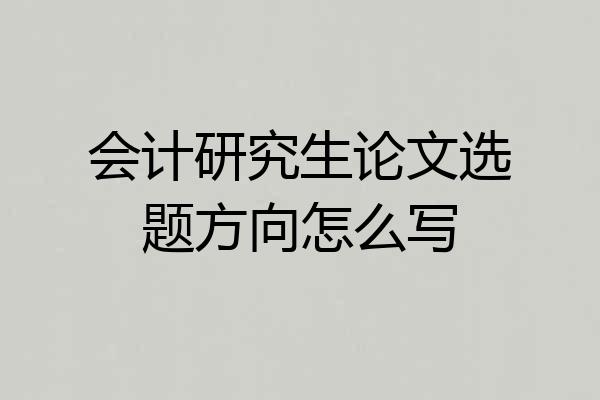 会计研究生论文选题方向怎么写