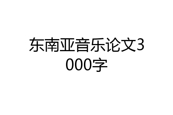东南亚音乐论文3000字