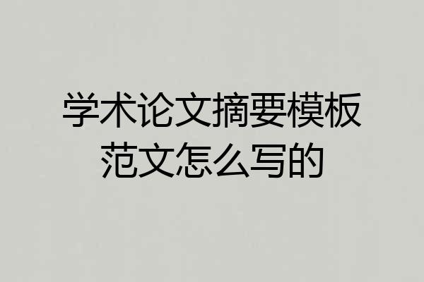 学术论文摘要模板范文怎么写的