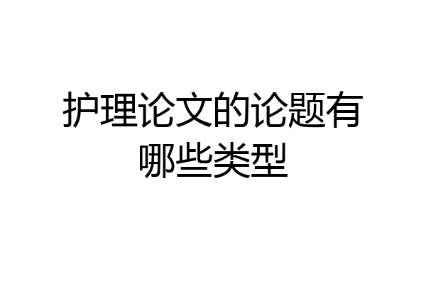 护理论文的论题有哪些类型