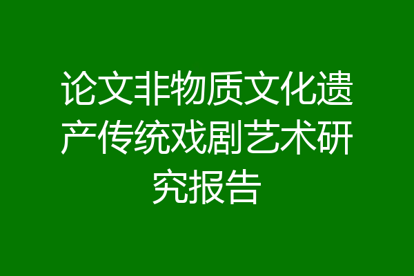 论文非物质文化遗产传统戏剧艺术研究报告