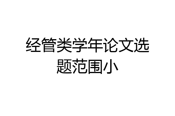 经管类学年论文选题范围小