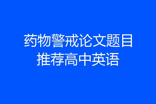 药物警戒论文题目推荐高中英语