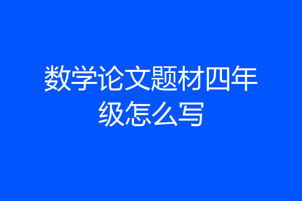 数学论文题材四年级怎么写