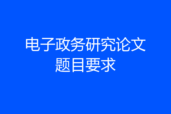 电子政务研究论文题目要求