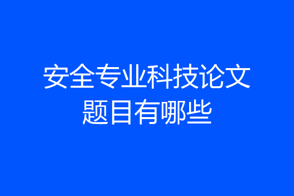 安全专业科技论文题目有哪些