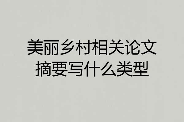 美丽乡村相关论文摘要写什么类型