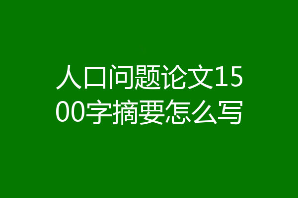 人口问题论文1500字摘要怎么写