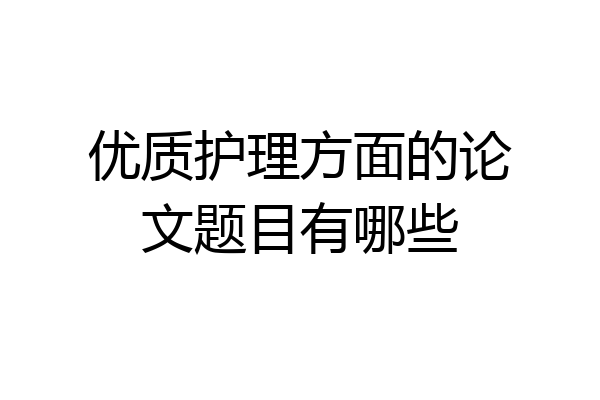 优质护理方面的论文题目有哪些