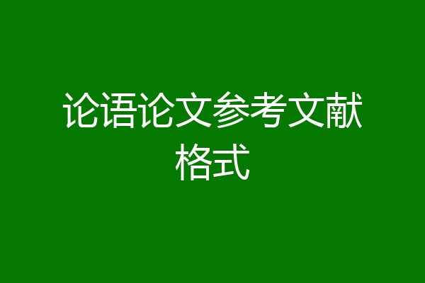 论语论文参考文献格式