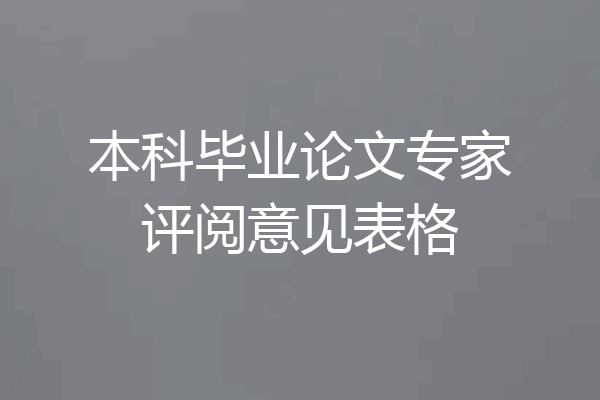 本科毕业论文专家评阅意见表格