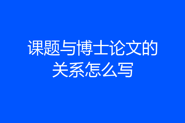 课题与博士论文的关系怎么写