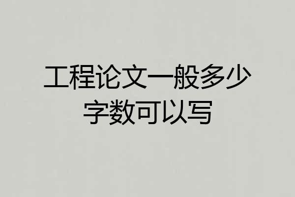 工程论文一般多少字数可以写