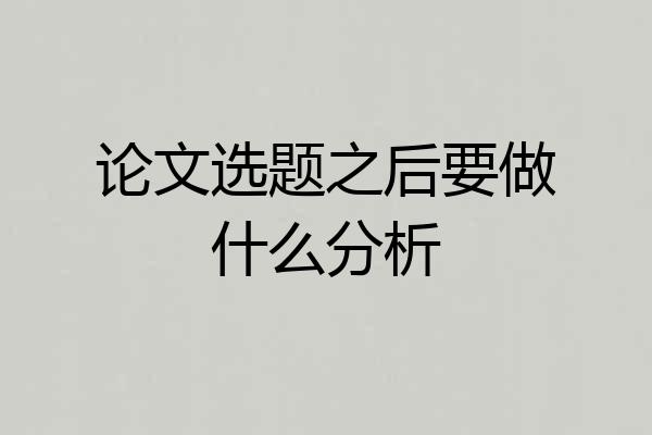 论文选题之后要做什么分析