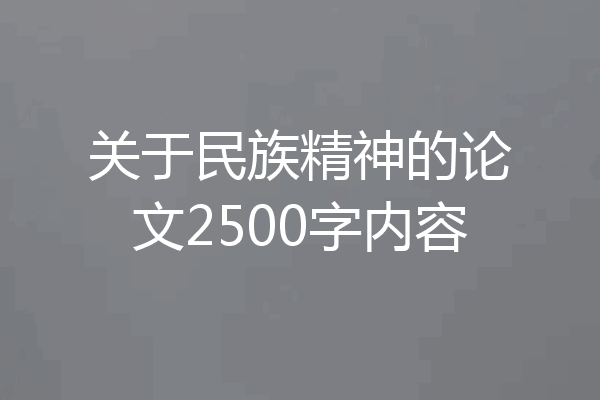 关于民族精神的论文2500字内容