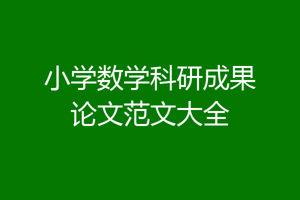 小学数学科研成果论文范文大全