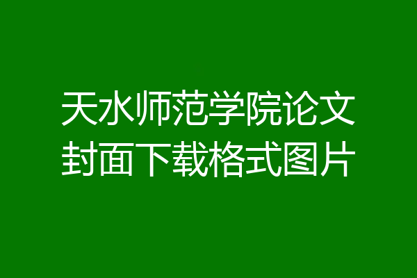 天水师范学院论文封面下载格式图片
