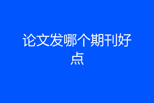 论文发哪个期刊好点