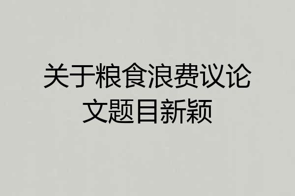 关于粮食浪费议论文题目新颖