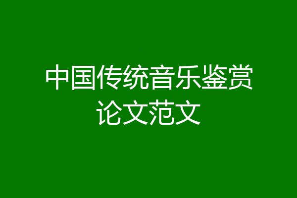 中国传统音乐鉴赏论文范文