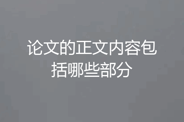 论文的正文内容包括哪些部分