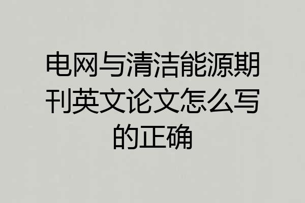 电网与清洁能源期刊英文论文怎么写的正确