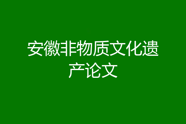 安徽非物质文化遗产论文