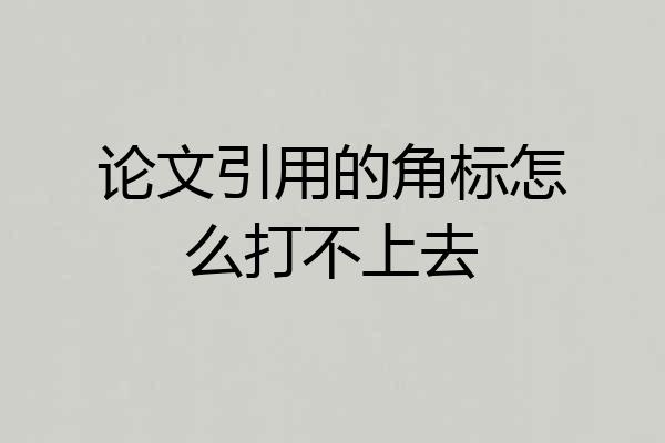 论文引用的角标怎么打不上去