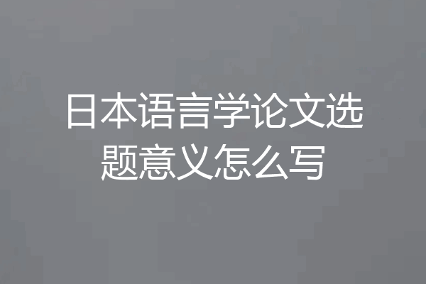 日本语言学论文选题意义怎么写