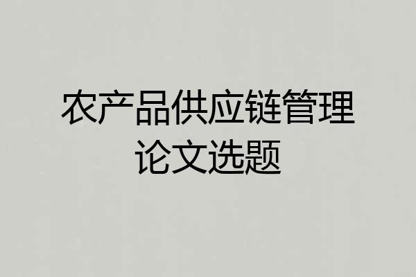 农产品供应链管理论文选题