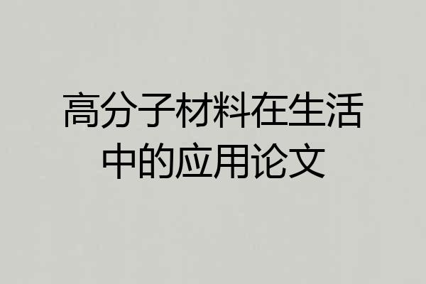 高分子材料在生活中的应用论文