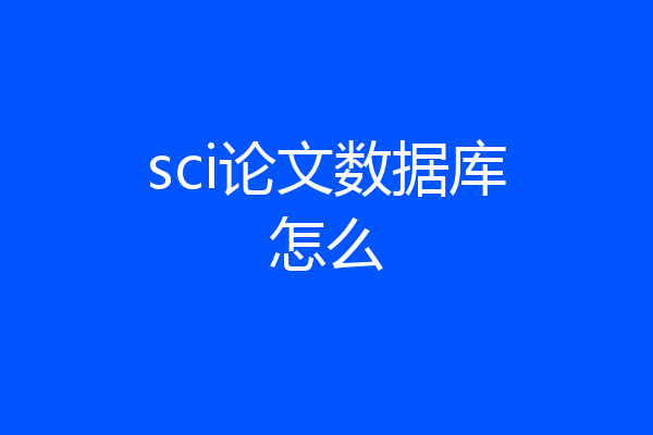 sci论文数据库怎么