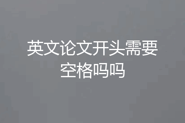 英文论文开头需要空格吗吗
