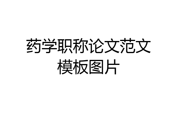 药学职称论文范文模板图片