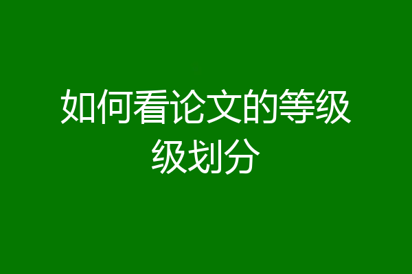 如何看论文的等级级划分