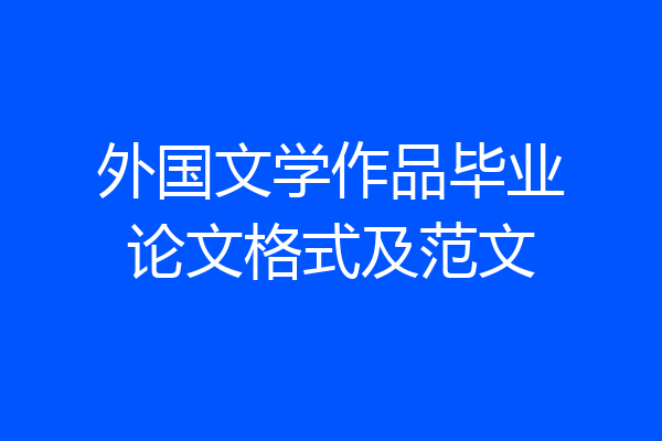 外国文学作品毕业论文格式及范文