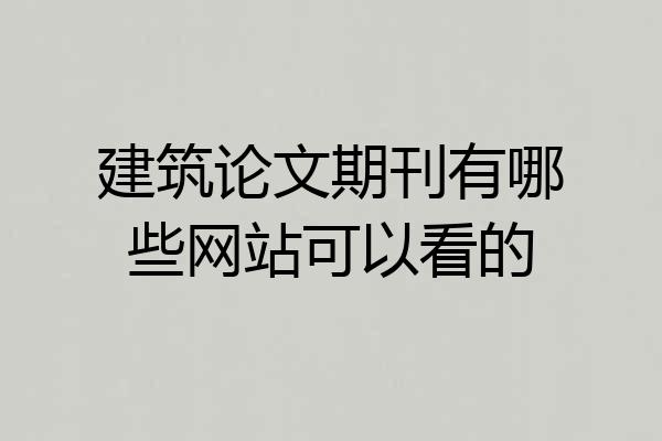 建筑论文期刊有哪些网站可以看的