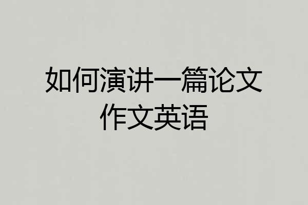 如何演讲一篇论文作文英语
