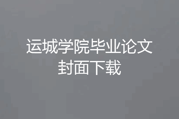 运城学院毕业论文封面下载