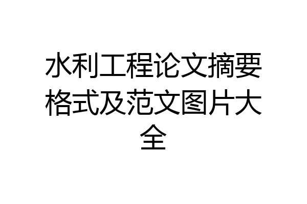 水利工程论文摘要格式及范文图片大全