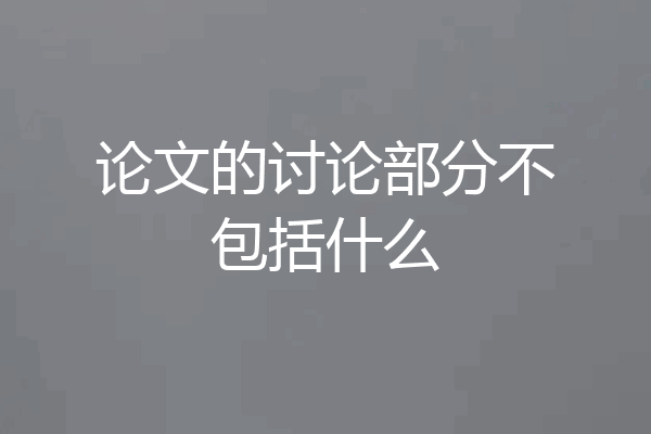 论文的讨论部分不包括什么