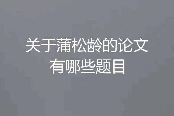 关于蒲松龄的论文有哪些题目