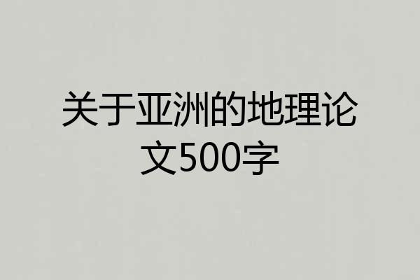 关于亚洲的地理论文500字