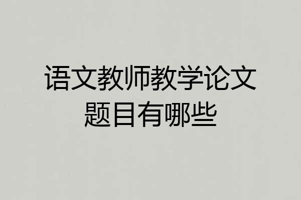语文教师教学论文题目有哪些