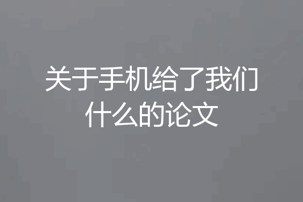 关于手机给了我们什么的论文