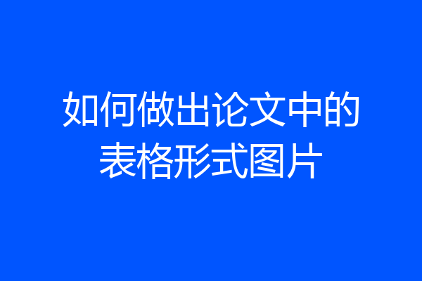 如何做出论文中的表格形式图片