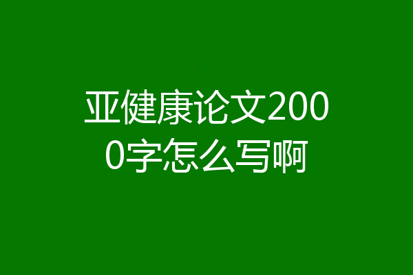 亚健康论文2000字怎么写啊