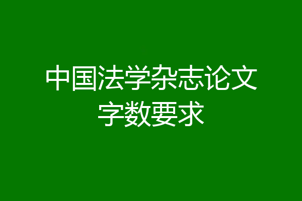 中国法学杂志论文字数要求