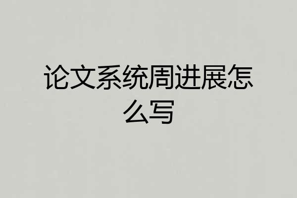 论文系统周进展怎么写